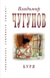 Буря (сборник) - протоиерей Владимир Чугунов - Читать книги онлайн | Слушать аудиокниги онлайн | Электронная библиотека books-lib.com