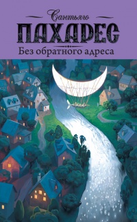 Без обратного адреса - Сантьяго Пахарес - Читать книги онлайн | Слушать аудиокниги онлайн | Электронная библиотека books-lib.com