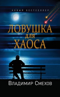Ловушка для Хаоса - Владимир Смехов - Читать книги онлайн | Слушать аудиокниги онлайн | Электронная библиотека books-lib.com