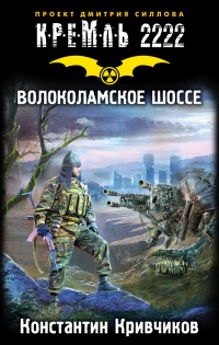 Кремль 2222. Волоколамское шоссе - Константин Кривчиков - Читать книги онлайн | Слушать аудиокниги онлайн | Электронная библиотека books-lib.com