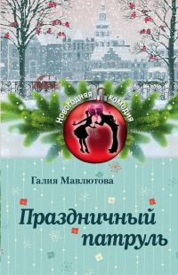 Праздничный патруль (сборник) - Галия Мавлютова - Читать книги онлайн | Слушать аудиокниги онлайн | Электронная библиотека books-lib.com