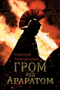Гром над Араратом - Григорий Григорьянц - Читать книги онлайн | Слушать аудиокниги онлайн | Электронная библиотека books-lib.com