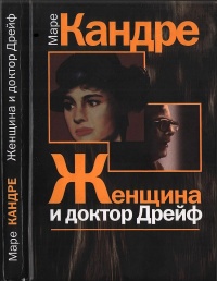 Женщина и доктор Дрейф - Маре Кандре - Читать книги онлайн | Слушать аудиокниги онлайн | Электронная библиотека books-lib.com
