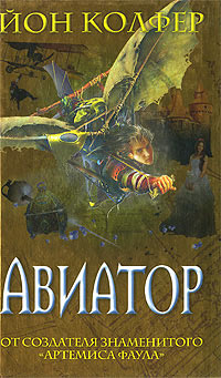 Авиатор - Йон Колфер - Читать книги онлайн | Слушать аудиокниги онлайн | Электронная библиотека books-lib.com