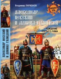 Александр Невский и Даниил Галицкий. Рождение Третьего Рима - Виктор Ларионов - Читать книги онлайн | Слушать аудиокниги онлайн | Электронная библиотека books-lib.com