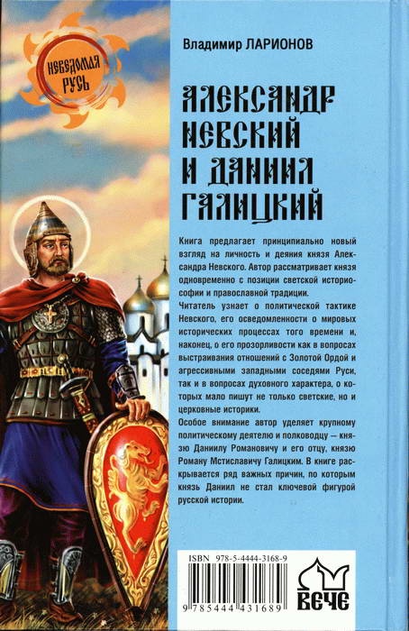 Александр Невский и Даниил Галицкий. Рождение Третьего Рима Александр Невский и Даниил Галицкий. Рождение Третьего Рима