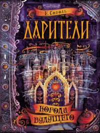 Дарители. Книга 2. Короли будущего - Екатерина Соболь - Читать книги онлайн | Слушать аудиокниги онлайн | Электронная библиотека books-lib.com