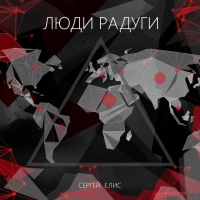 Люди Радуги - Сергей Елис - Читать книги онлайн | Слушать аудиокниги онлайн | Электронная библиотека books-lib.com