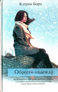Обрести надежду - Кэтрин Борн - Читать книги онлайн | Слушать аудиокниги онлайн | Электронная библиотека books-lib.com