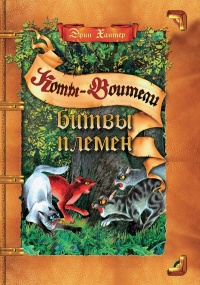 Битвы племен - Эрин Хантер - Читать книги онлайн | Слушать аудиокниги онлайн | Электронная библиотека books-lib.com