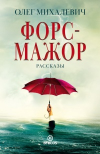 Форс-мажор. Рассказы - Олег Михалевич - Читать книги онлайн | Слушать аудиокниги онлайн | Электронная библиотека books-lib.com