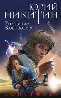 Рождение Контролера - Юрий Никитин - Читать книги онлайн | Слушать аудиокниги онлайн | Электронная библиотека books-lib.com