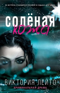 Соленая кожа - Виктория Лейто - Читать книги онлайн | Слушать аудиокниги онлайн | Электронная библиотека books-lib.com