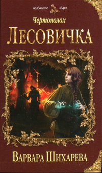 Чертополох. Лесовичка - Варвара Шихарева - Читать книги онлайн | Слушать аудиокниги онлайн | Электронная библиотека books-lib.com