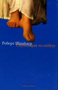 Ступающая по воздуху - Роберт Шнайдер - Читать книги онлайн | Слушать аудиокниги онлайн | Электронная библиотека books-lib.com