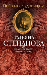 Пейзаж с чудовищем - Татьяна Степанова - Читать книги онлайн | Слушать аудиокниги онлайн | Электронная библиотека books-lib.com