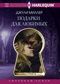 Подарки для любимых - Джули Миллер - Читать книги онлайн | Слушать аудиокниги онлайн | Электронная библиотека books-lib.com