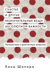 Счастье и другие незначительные вещи абсолютной важности - Хаим Шапира - Читать книги онлайн | Слушать аудиокниги онлайн | Электронная библиотека books-lib.com