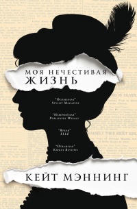 Мoя нечестивая жизнь - Кейт Мэннинг - Читать книги онлайн | Слушать аудиокниги онлайн | Электронная библиотека books-lib.com