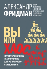 Вы или хаос. Профессиональное планирование для регулярного менеджмента - Александр Фридман - Читать книги онлайн | Слушать аудиокниги онлайн | Электронная библиотека books-lib.com