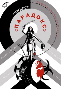 Проект «Парадокс» - Сергей Каменков-Павлов - Читать книги онлайн | Слушать аудиокниги онлайн | Электронная библиотека books-lib.com