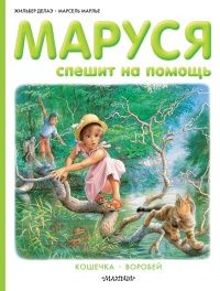 Маруся спешит на помощь. Кошечка. Воробей (сборник) - Марсель Марлье - Читать книги онлайн | Слушать аудиокниги онлайн | Электронная библиотека books-lib.com