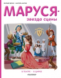 Маруся звезда сцены: в театре, в цирке - Марсель Марлье - Читать книги онлайн | Слушать аудиокниги онлайн | Электронная библиотека books-lib.com