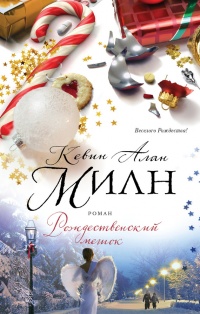 Рождественский мешок - Кевин Алан Милн - Читать книги онлайн | Слушать аудиокниги онлайн | Электронная библиотека books-lib.com