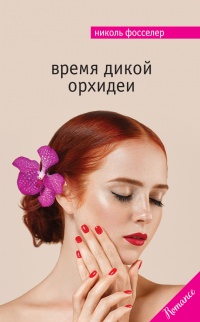 Время дикой орхидеи - Николь Фосселер - Читать книги онлайн | Слушать аудиокниги онлайн | Электронная библиотека books-lib.com