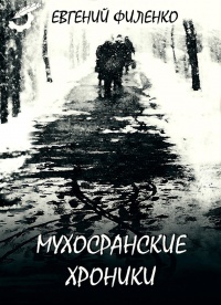 Мухосранские хроники (сборник) - Евгений Филенко - Читать книги онлайн | Слушать аудиокниги онлайн | Электронная библиотека books-lib.com