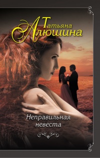 Неправильная невеста - Татьяна Алюшина - Читать книги онлайн | Слушать аудиокниги онлайн | Электронная библиотека books-lib.com