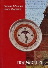 Подмастерье - Игорь Маранин - Читать книги онлайн | Слушать аудиокниги онлайн | Электронная библиотека books-lib.com