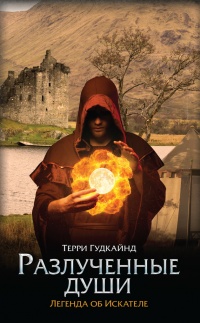 Разлученные души - Терри Гудкайнд - Читать книги онлайн | Слушать аудиокниги онлайн | Электронная библиотека books-lib.com