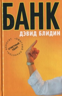 Банк - Дэвид Блидин - Читать книги онлайн | Слушать аудиокниги онлайн | Электронная библиотека books-lib.com