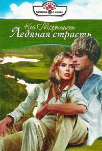 Ледяная страсть - Кей Мортинсен - Читать книги онлайн | Слушать аудиокниги онлайн | Электронная библиотека books-lib.com