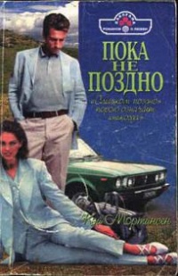 Пока не поздно - Кей Мортинсен - Читать книги онлайн | Слушать аудиокниги онлайн | Электронная библиотека books-lib.com