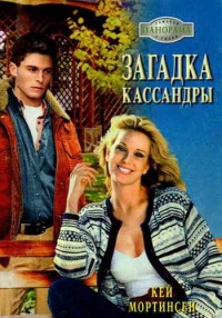 Загадка Кассандры - Кей Мортинсен - Читать книги онлайн | Слушать аудиокниги онлайн | Электронная библиотека books-lib.com