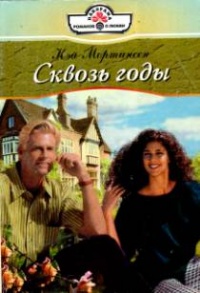 Сквозь годы - Кей Мортинсен - Читать книги онлайн | Слушать аудиокниги онлайн | Электронная библиотека books-lib.com