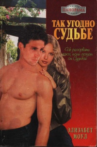 Так угодно судьбе - Элизабет Моул - Читать книги онлайн | Слушать аудиокниги онлайн | Электронная библиотека books-lib.com
