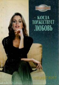 Когда торжествует любовь - Элизабет Моул - Читать книги онлайн | Слушать аудиокниги онлайн | Электронная библиотека books-lib.com