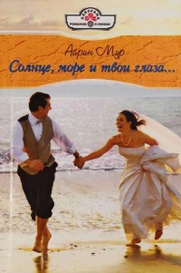 Солнце, море и твои глаза... - Айрин Мур - Читать книги онлайн | Слушать аудиокниги онлайн | Электронная библиотека books-lib.com