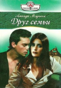 Друг семьи - Аманда Мэдисон - Читать книги онлайн | Слушать аудиокниги онлайн | Электронная библиотека books-lib.com