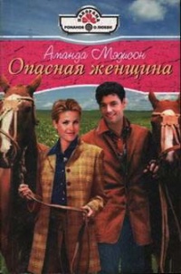 Опасная женщина - Аманда Мэдисон - Читать книги онлайн | Слушать аудиокниги онлайн | Электронная библиотека books-lib.com