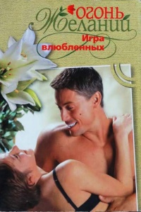 Игра влюбленных - Джудит Мэлори - Читать книги онлайн | Слушать аудиокниги онлайн | Электронная библиотека books-lib.com