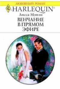 Венчание в прямом эфире - Лисса Мэнли - Читать книги онлайн | Слушать аудиокниги онлайн | Электронная библиотека books-lib.com