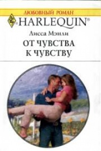 От чувства к чувству - Лисса Мэнли - Читать книги онлайн | Слушать аудиокниги онлайн | Электронная библиотека books-lib.com