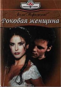 Роковая женщина - Лесли Мэримонт - Читать книги онлайн | Слушать аудиокниги онлайн | Электронная библиотека books-lib.com