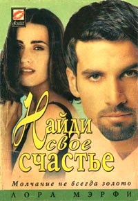 Найди свое счастье - Лора Мэрфи - Читать книги онлайн | Слушать аудиокниги онлайн | Электронная библиотека books-lib.com