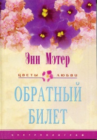 Обратный билет - Энн Мэтер - Читать книги онлайн | Слушать аудиокниги онлайн | Электронная библиотека books-lib.com