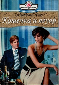 Кошечка и ягуар - Маргарет Мюр - Читать книги онлайн | Слушать аудиокниги онлайн | Электронная библиотека books-lib.com